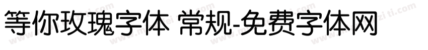 等你玫瑰字体 常规字体转换